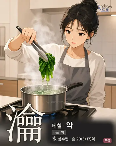 瀹 (데칠 약) - 특급 한자 일러스트 카드