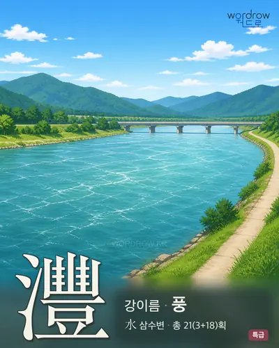 灃 연상 그림
