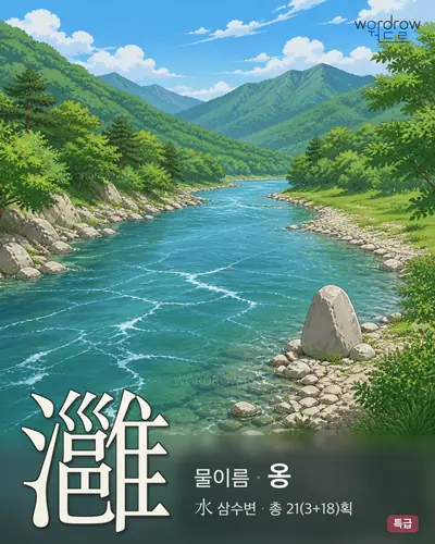灉 (물이름 옹) - 특급 썸네일