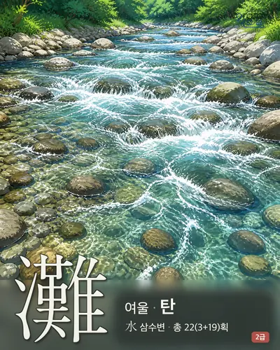 灘 (여울 탄) - 2급 썸네일