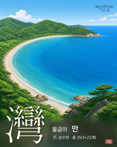 灣 (물굽이 만) - 2급 썸네일