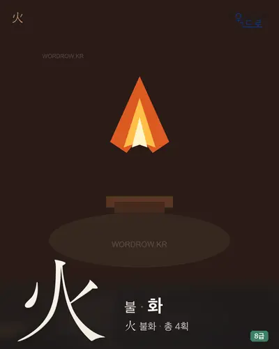 火 (불 화) - 8급 썸네일