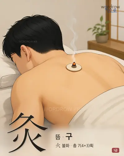 灸 (뜸 구) - 1급 썸네일