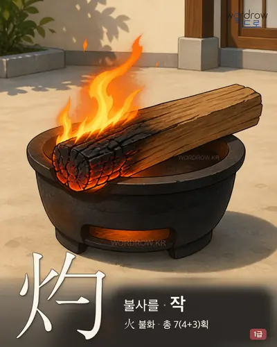 灼 (불사를 작) - 1급 한자 일러스트 카드
