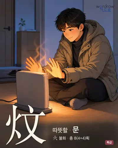 炆 (따뜻할 문) - 특급 한자 일러스트 카드