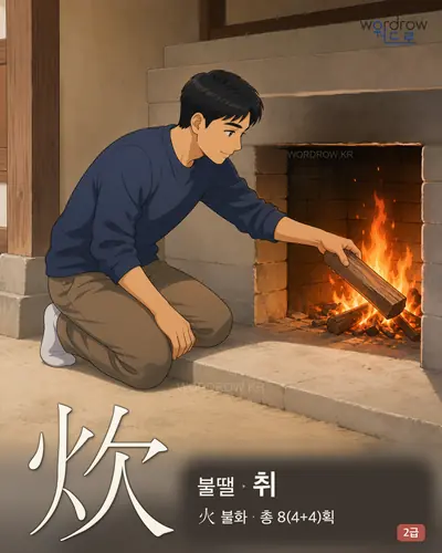 炊 (불땔 취) - 2급 썸네일