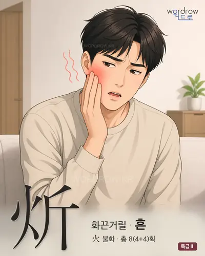 炘 (화끈거릴 흔) - 특급Ⅱ 한자 일러스트 카드