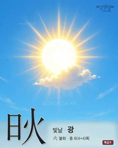 炚 (빛날 광) - 특급Ⅱ 썸네일