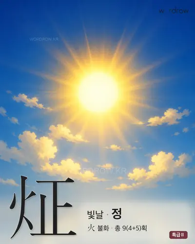 炡 (빛날 정) - 특급Ⅱ 썸네일