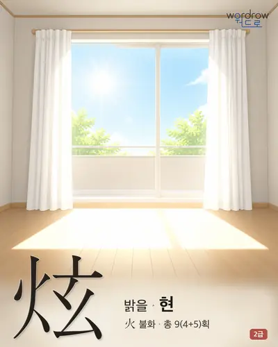炫 (밝을 현) - 2급 썸네일