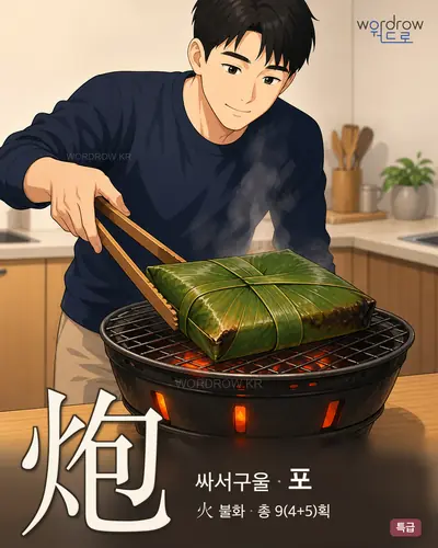 炮 연상 그림