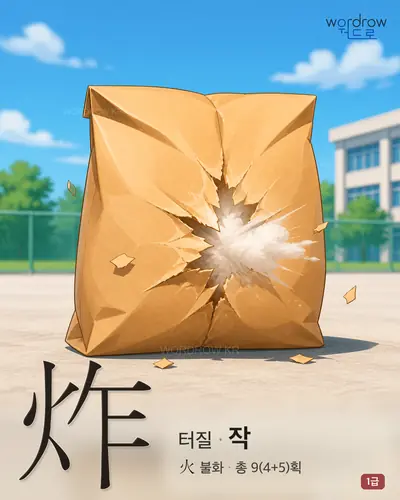 炸 (터질 작) - 1급 한자 일러스트 카드
