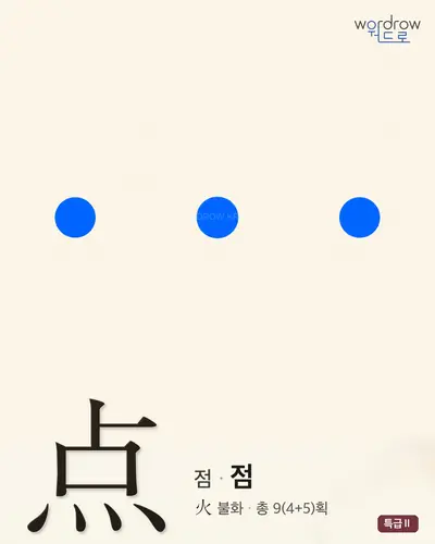 点 (점[點] 점) - 특급Ⅱ 한자 일러스트 카드