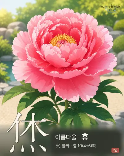 烋 (아름다울 휴) - 2급 한자 일러스트 카드