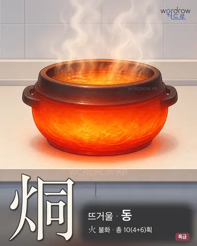 烔 (뜨거울 동) - 특급 한자 일러스트 카드