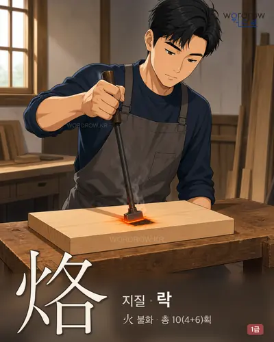 烙 (지질 락) - 1급 썸네일