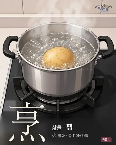 烹 (삶을 팽) - 특급Ⅱ 썸네일
