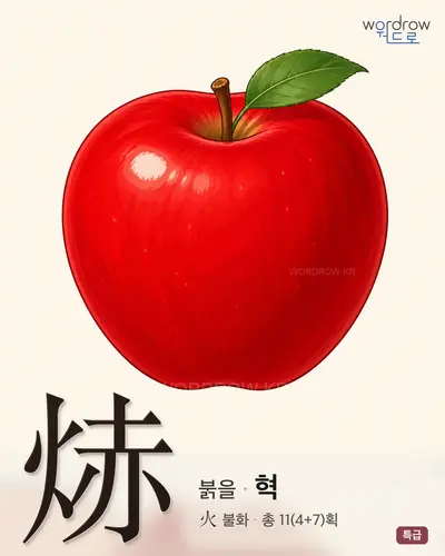 焃 (붉을 혁) - 특급 한자 일러스트 카드