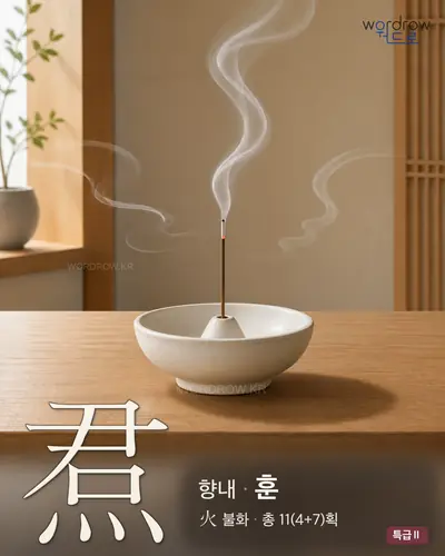 焄 (향내 훈) - 특급Ⅱ 한자 일러스트 카드