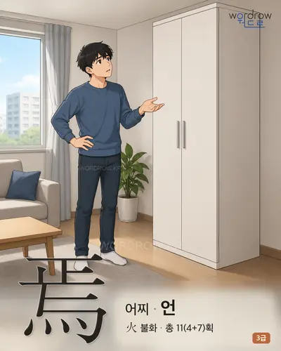 焉 (어찌 언) - 3급 썸네일