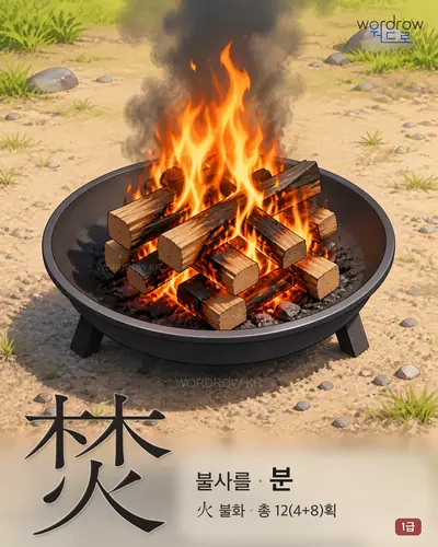 焚 (불사를 분) - 1급 썸네일