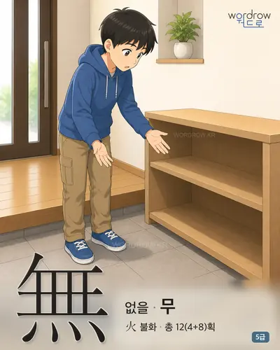 無 (없을 무) - 5급 썸네일