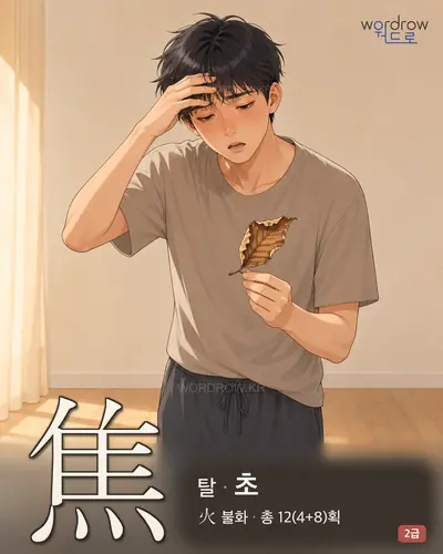 焦 (탈[燥] 초) - 2급 한자 일러스트 카드