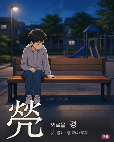 焭 (외로울 경) - 특급 썸네일