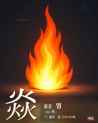 焱 (불꽃 염) - 특급 한자 일러스트 카드
