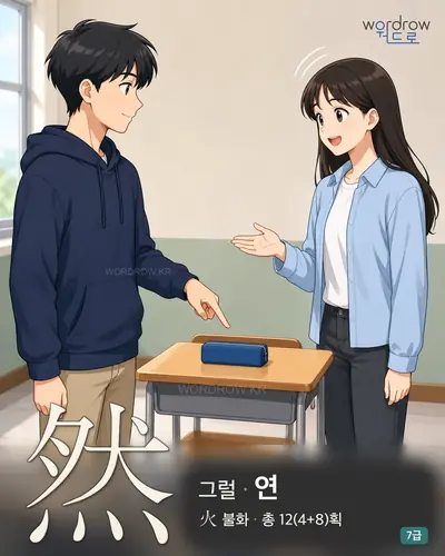 然 (그럴 연) - 7급 썸네일