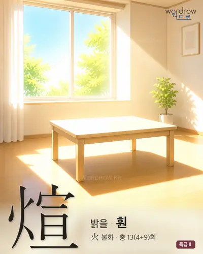 煊 (밝을 훤) - 특급Ⅱ 썸네일