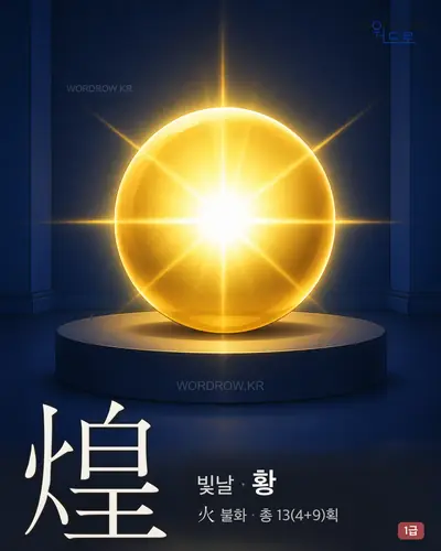 煌 (빛날 황) 썸네일