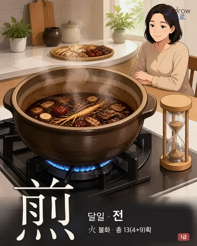 煎 (달일 전) - 1급 썸네일