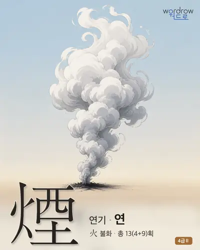 煙 (연기 연) - 4급Ⅱ 썸네일