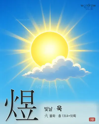 煜 (빛날 욱) - 2급 썸네일
