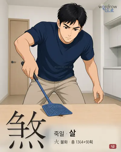 煞 (죽일 살) - 1급 썸네일