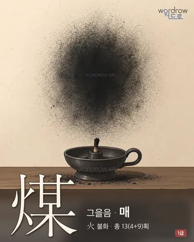 煤 (그을음 매) - 1급 썸네일
