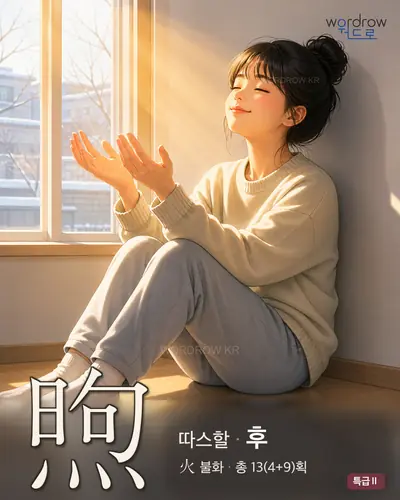 煦 (따스할 후) - 특급Ⅱ 한자 일러스트 카드