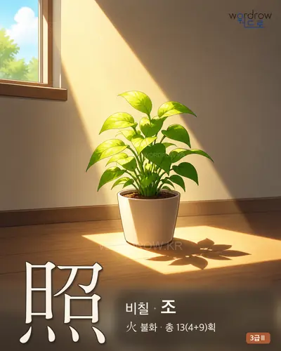 照 (비칠 조) 썸네일