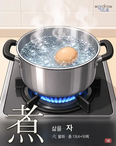 煮 (삶을 자) - 1급 썸네일