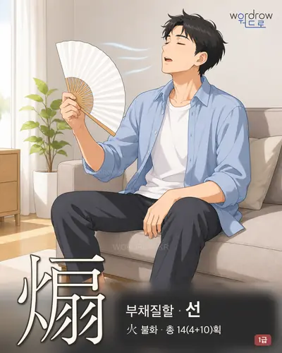 煽 (부채질할 선) - 1급 한자 일러스트 카드