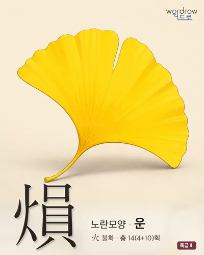 熉 (노란모양 운) - 특급Ⅱ 한자 일러스트 카드