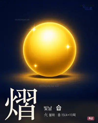 熠 (빛날 습) - 특급 썸네일