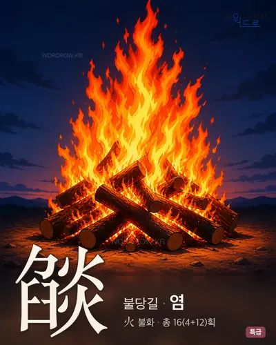 燄 (불당길 염) - 특급 한자 일러스트 카드