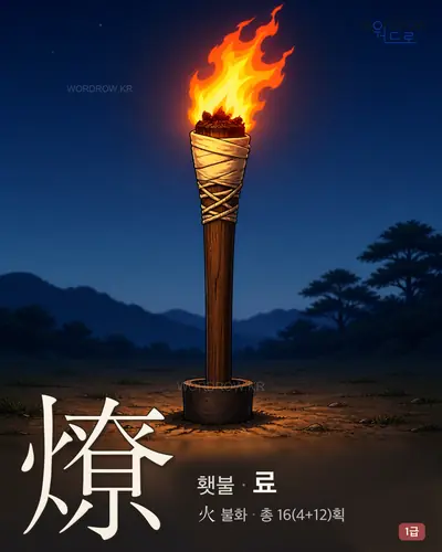 燎 (횃불 료) - 1급 한자 일러스트 카드