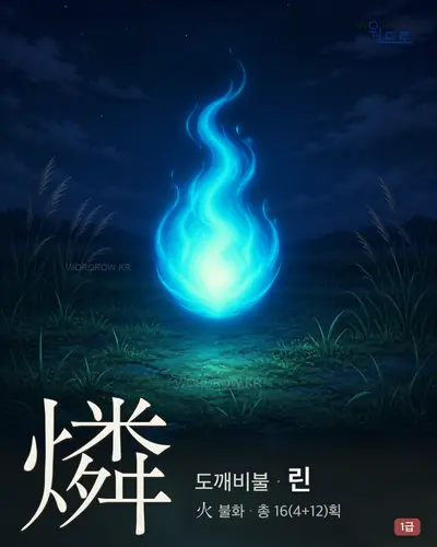 燐 (도깨비불 린) - 1급 썸네일