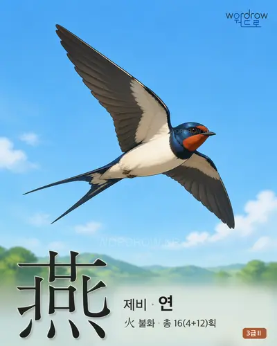燕 (제비 연) - 3급Ⅱ 썸네일