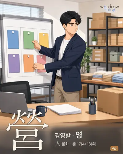 營 (경영할 영) - 4급 썸네일