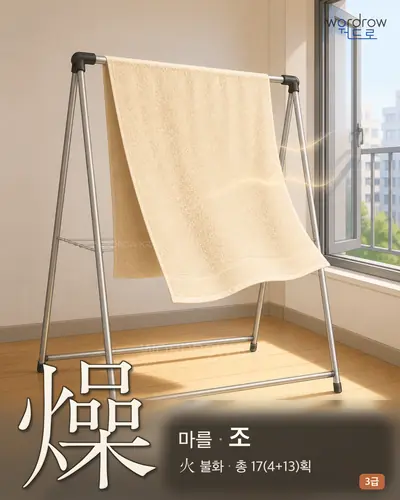 燥 (마를 조) - 3급 썸네일