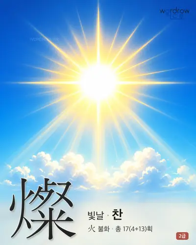 燦 (빛날 찬) - 2급 썸네일